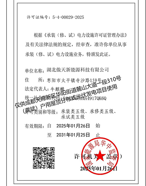 承裝（修、試）電力設施業(yè)務許可證
